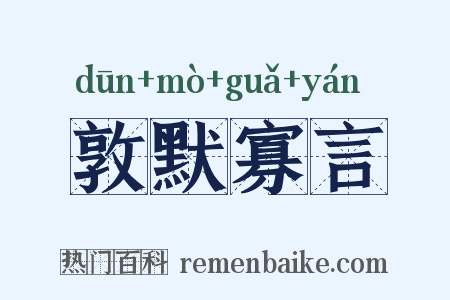 敦默寡言是什么意思的图片